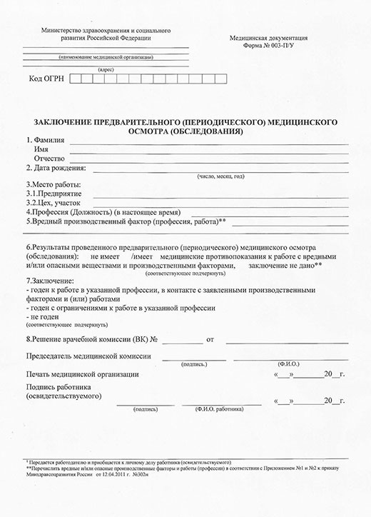 Медицинская справка форма 29Н (профосмотр) в Тюмени